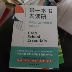 带一本书去读研：研究生关键学术技能快速入门