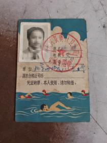 （1972～1975）北京市游泳体格检查证（学生）