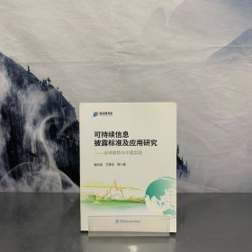 可持续信息披露标准及应用研究:全球趋势与中国实践