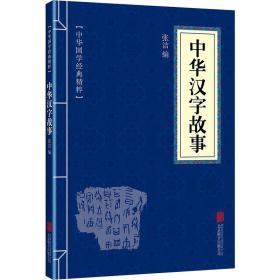 中华汉字故事 文教学生读物 作者