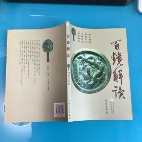 《百镜解读》（历代铜镜鉴赏）