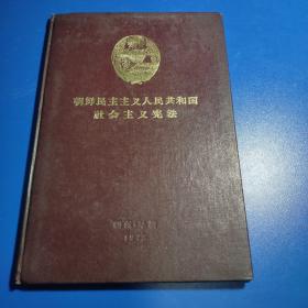 朝鲜民主主义人民共和国社会主义宪法