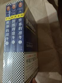 世界的凛冬（《巨人的陨落》续篇！）
