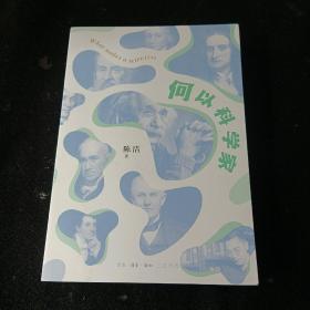 何以科学家