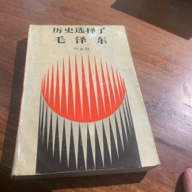 历史选择了毛泽东