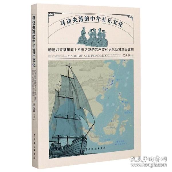 寻访失落的中华礼乐文化：明清以来福建海上丝绸之路的音乐文化记忆及其意义建构