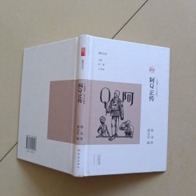 阿Q正传（丁聪插画 毕飞宇解读）/副刊文丛