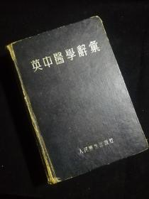 英中医学辞汇