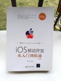 移动开发丛书：iOS移动开发从入门到精通（第2版）