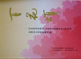 百花颂——纪念毛泽东同志<<在延安文艺座谈会上的讲话>>发表五十周年邮票图集