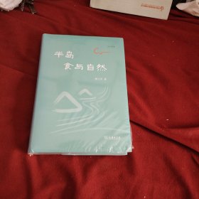 半岛：食与自然