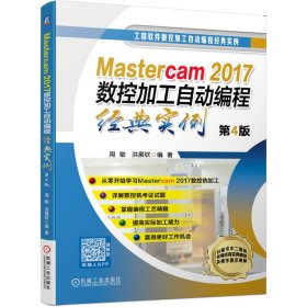 Mastercam2017数控加工自动编程经典实例 第4版