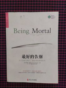 最好的告别：关于衰老与死亡，你必须知道的常识