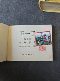 下一手 第十册 实战手筋