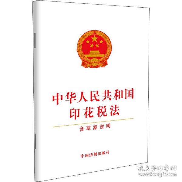 中华人民共和国印花税法（含草案说明）