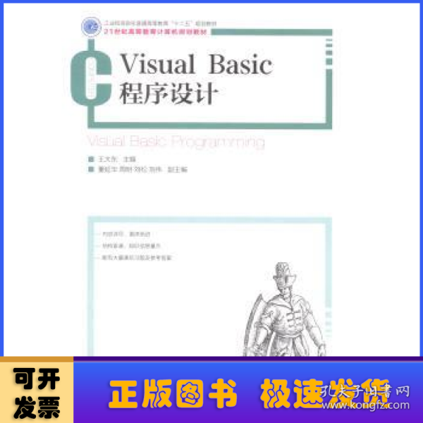 Visual Basic程序设计(工业和信息化普通高等教育“十二五”规划教材)