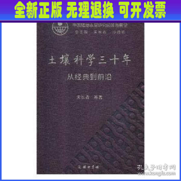 土壤科学三十年：从经典到前沿