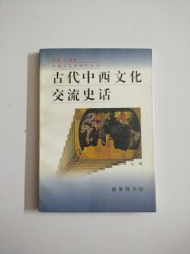 中国文化史知识丛书:古代中西文化交流史话