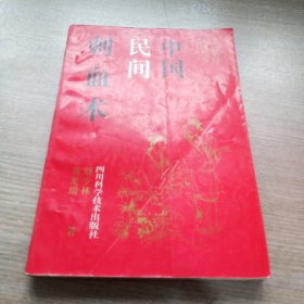 中国民间刺血术