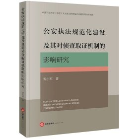 公安执法规范化建设及其对侦查取证机制的影响研究 贺小军著 法律出版社