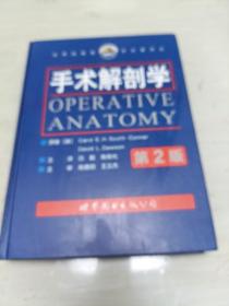 手术解剖学（第2版）
