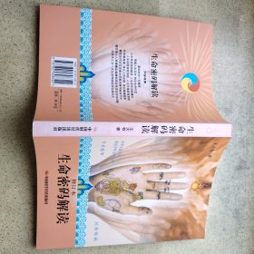 生命密码解读（修订本）