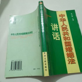 《中华人民共和国婚姻法》讲话