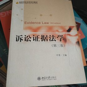 诉讼证据法学（第三版）