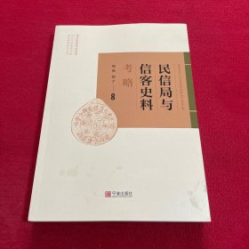 民信局与信客史料考略/近代宁波商帮文献史料整理研究丛书 签名本