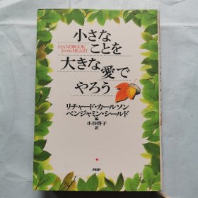 日文原版书：小事情以伟大的爱来吧