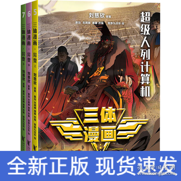 三体漫画·异变（【超级人列计算机】【外星人降临】【超级秘密基地】| 刘慈欣雨果奖获奖作品《三体》官方漫画，征服美国总统的中国科幻）