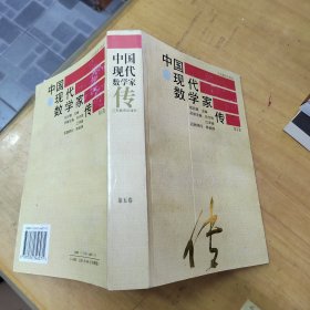 中国现代数学家传 第五卷