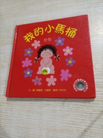 我的小马桶:女生（精装）