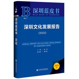 深圳蓝皮书：深圳文化发展报告（2022）杨建，陈长治普通图书/文学