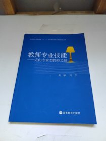 教师专业技能：走向专家型教师之路