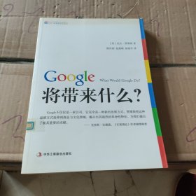 Google将带来什么?：what would google do重启思维革命与商业创新