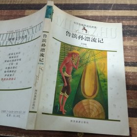 《鲁滨孙漂流记》