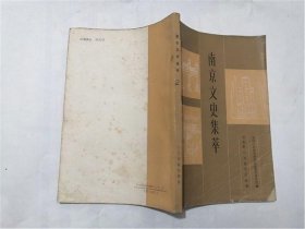 南京文史集萃 1987