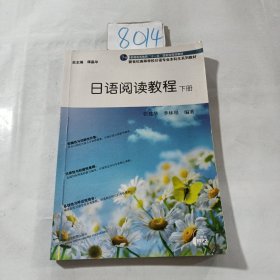 日语阅读教程（下册）/新世纪高等学校日语专业本科生系列教材