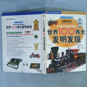 世界100伟大发明发现 上卷