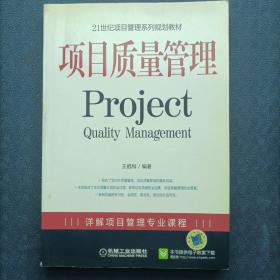 21世纪项目管理系列规划教材：项目质量管理