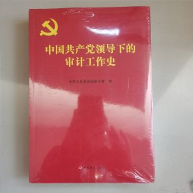 中国共产党领导下的审计工作史