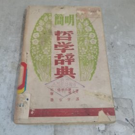 简明哲学辞典