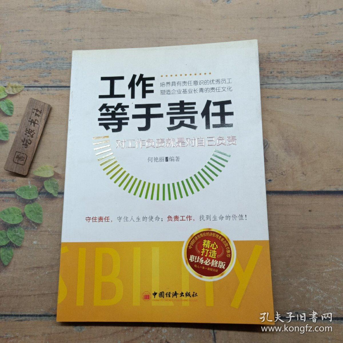 工作等于责任：对工作负责就是对自己负责