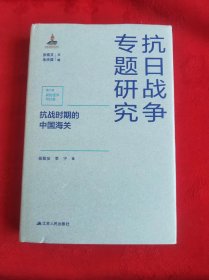 抗日战争专题研究:抗战时期的中国海关