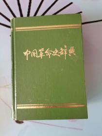 中国革命史辞典（精装）