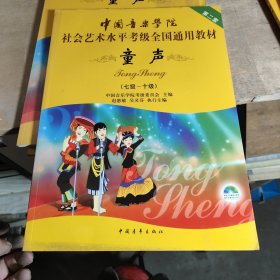 中国音乐学院社会艺术水平考级全国通用教材 童声