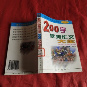 新编中国重点小学200字获奖作文大全