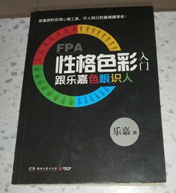 FPA性格色彩入门：跟乐嘉色眼识人