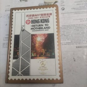 香港迈向97回归祖国纪念日记簿